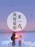 我曾爱你多一点齐小洛