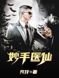 妙手医仙