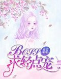萌妻乖乖:BOSS,求轻点儿