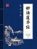 妙法莲华经(精品公版)
