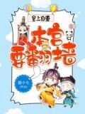皇上自重:本宫要翻墙