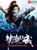 梦游仙武txt下载八零