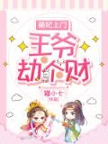萌妃上门:王爷劫个财