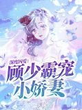 深度囚爱:顾少霸宠小娇妻