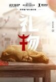 礼物
