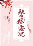 替嫁宠妃(替嫁后夫君篡位了)