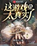 这游戏也太真实了