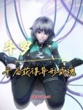 武魂:从获得异形开始成神