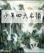 少年四大名捕
