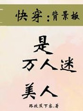 快穿:背景板是万人迷美人