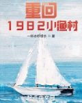重回1982小渔村