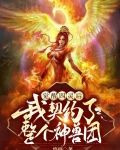 觉醒四灵后:我契约了整个神兽团
