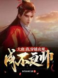 大唐:我,穿越贞观,成不良帅!