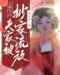 大婚当日,夫家被抄家流放