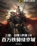 三国:封地1秒涨1兵,百万铁骑绕京城