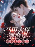 马甲大佬要掀桌,娘不上,她上