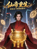 仙帝重生txt叶玄青