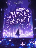 有内鬼?二周目大佬她杀疯了